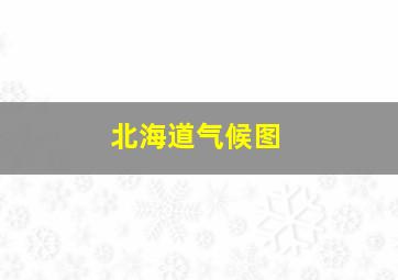 北海道气候图