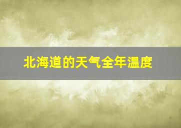 北海道的天气全年温度