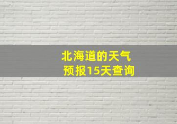 北海道的天气预报15天查询