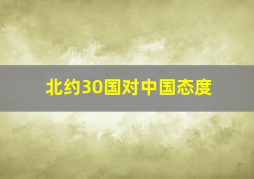 北约30国对中国态度