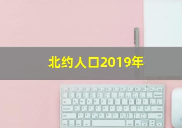 北约人口2019年