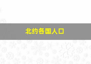 北约各国人口