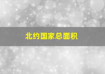 北约国家总面积