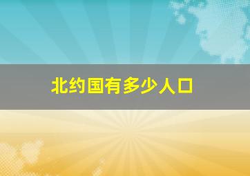 北约国有多少人口