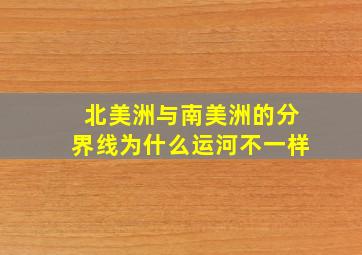 北美洲与南美洲的分界线为什么运河不一样