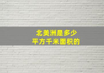 北美洲是多少平方千米面积的