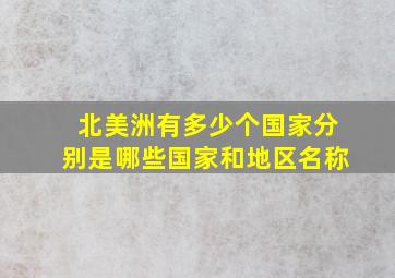 北美洲有多少个国家分别是哪些国家和地区名称