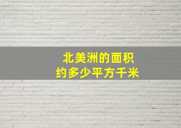 北美洲的面积约多少平方千米