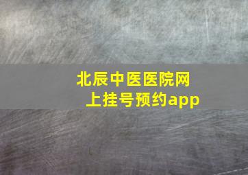 北辰中医医院网上挂号预约app