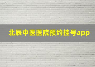 北辰中医医院预约挂号app