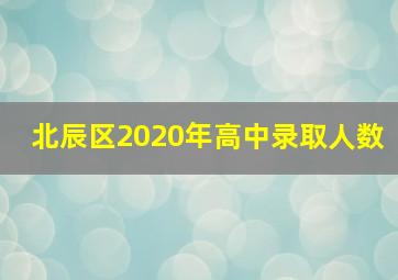 北辰区2020年高中录取人数