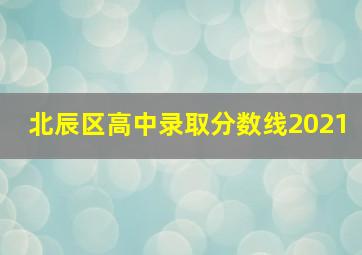 北辰区高中录取分数线2021