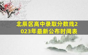 北辰区高中录取分数线2023年最新公布时间表