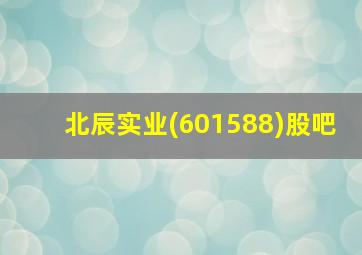 北辰实业(601588)股吧