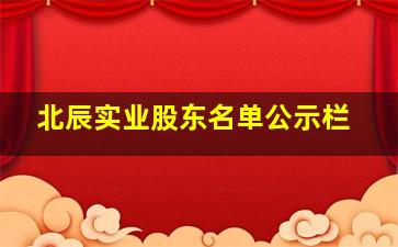 北辰实业股东名单公示栏