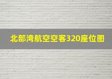 北部湾航空空客320座位图