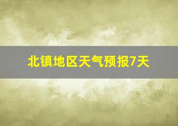 北镇地区天气预报7天