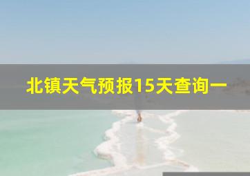 北镇天气预报15天查询一