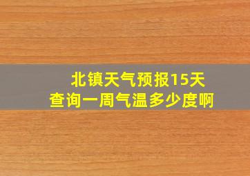 北镇天气预报15天查询一周气温多少度啊