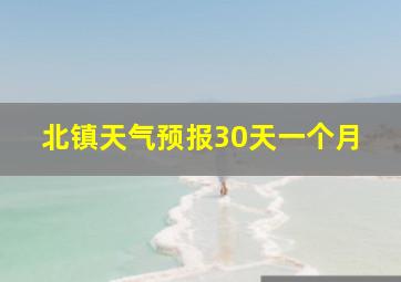 北镇天气预报30天一个月