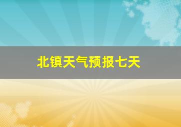 北镇天气预报七天