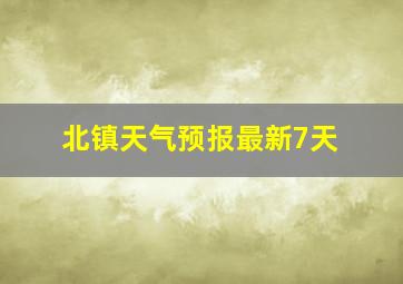 北镇天气预报最新7天