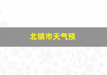 北镇市天气预