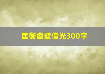 匡衡凿壁借光300字