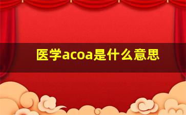 医学acoa是什么意思