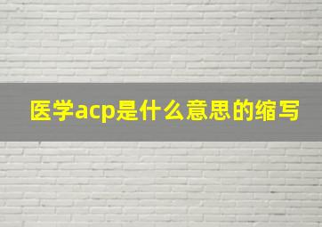 医学acp是什么意思的缩写