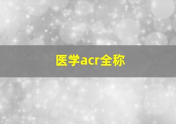 医学acr全称