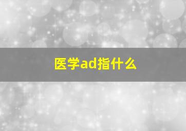 医学ad指什么