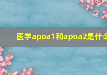 医学apoa1和apoa2是什么