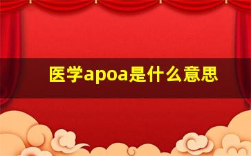 医学apoa是什么意思