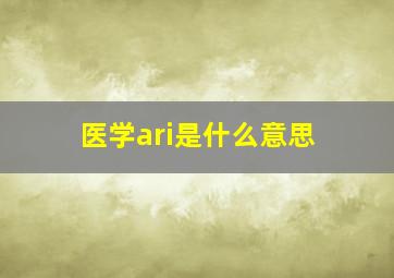 医学ari是什么意思