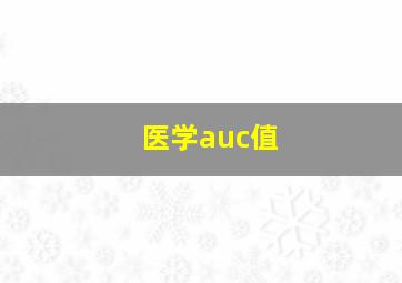 医学auc值