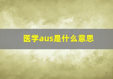 医学aus是什么意思