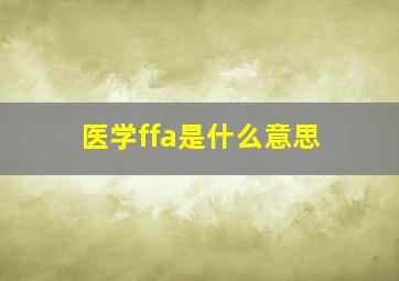 医学ffa是什么意思