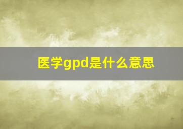 医学gpd是什么意思