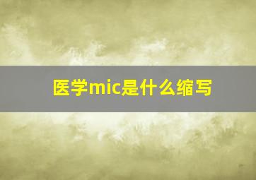 医学mic是什么缩写