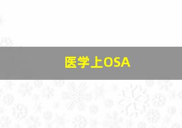 医学上OSA