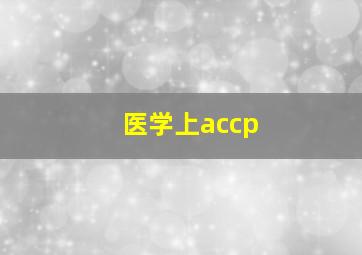 医学上accp