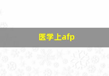 医学上afp