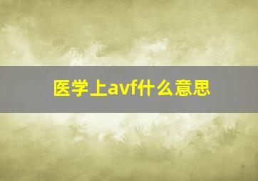 医学上avf什么意思