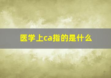 医学上ca指的是什么