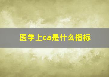 医学上ca是什么指标