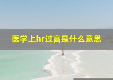 医学上hr过高是什么意思