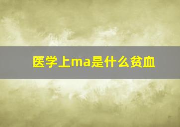 医学上ma是什么贫血