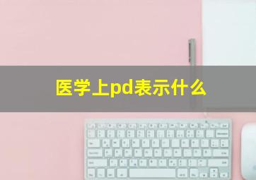 医学上pd表示什么