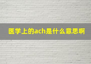 医学上的ach是什么意思啊